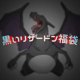 Open Memorial "Pokéca" Black Charizard Goodie Bag