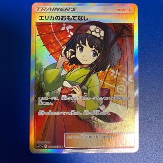 エリカのおもてなし SR