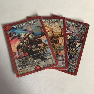 燃える革命 ドギラゴン　3枚