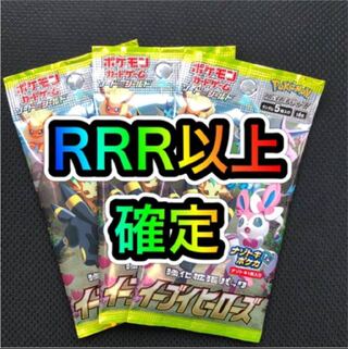 イーブイヒーローズ RRR以上確定パック 3パック