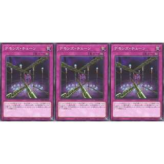 デモンズ・チェーン ノーマル 3枚 SD40036　ケイトレード