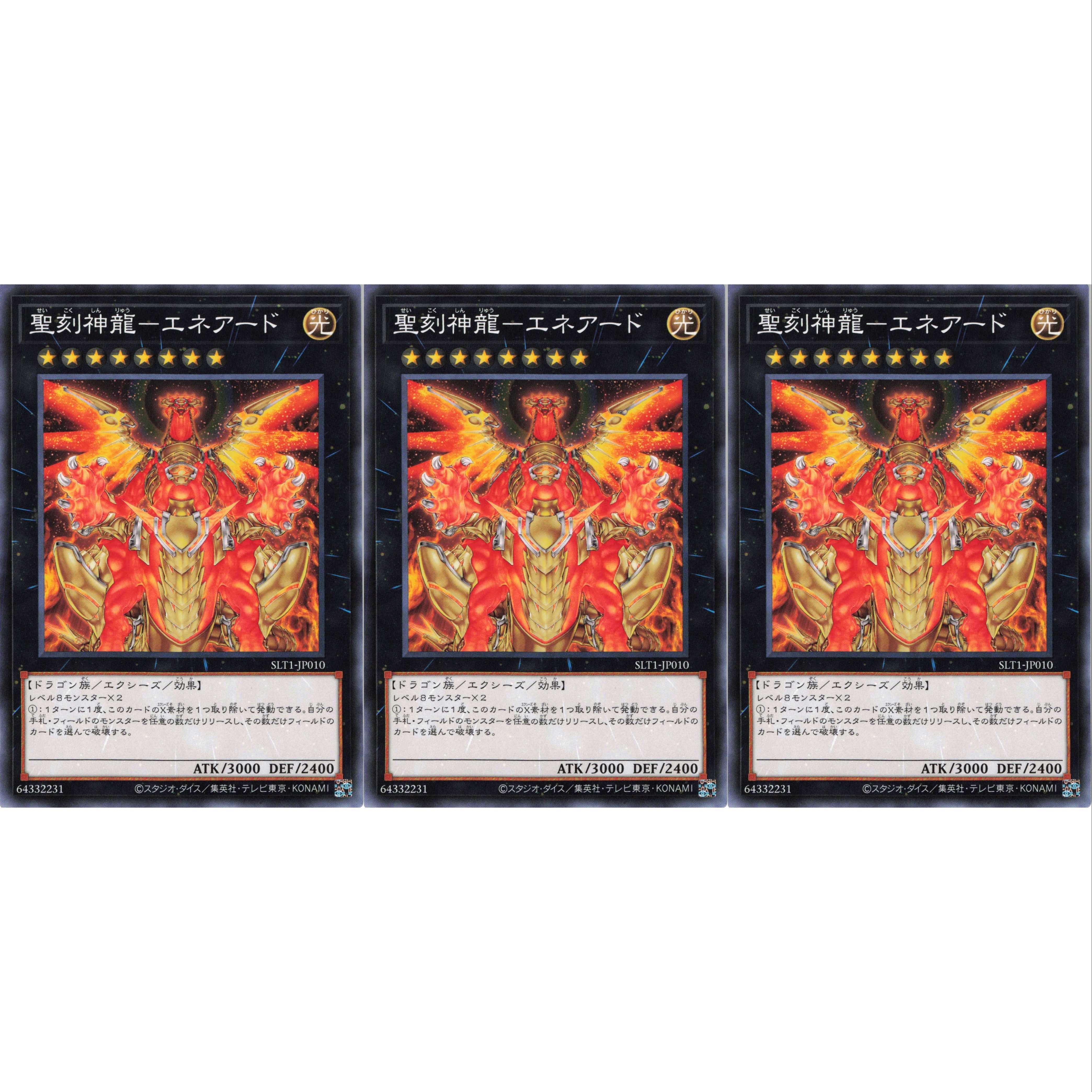 聖刻神龍-エネアード ノーマル 3枚 SLT1010 ケイトレード