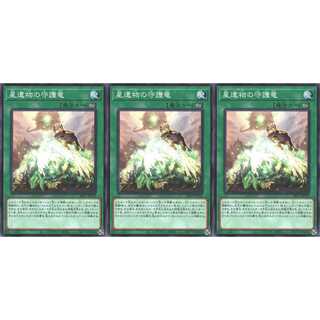 星遺物の守護竜 ノーマル 3枚 SR11032　ケイトレード