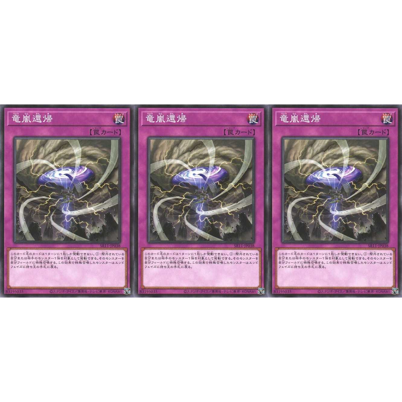 竜嵐還帰 ノーマル 3枚 SR11038 ケイトレード
