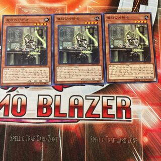 遊戯王　魔救の分析者　ノーマル3枚セット