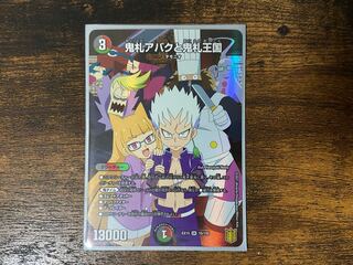 鬼札アバクと鬼札王国