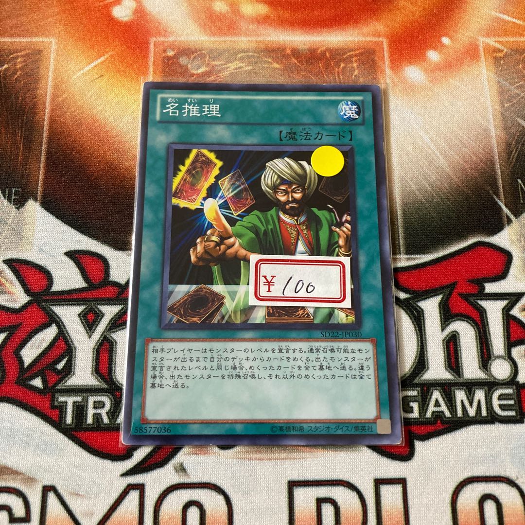 遊戯王 名推理 特価品