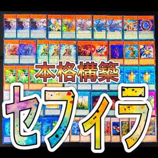 遊戯王 セフィラ デッキ 智天の神星龍 キングジャッカル スリーブ付き