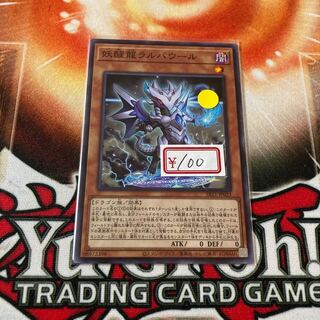 遊戯王　妖醒龍ラルバウール　特価品