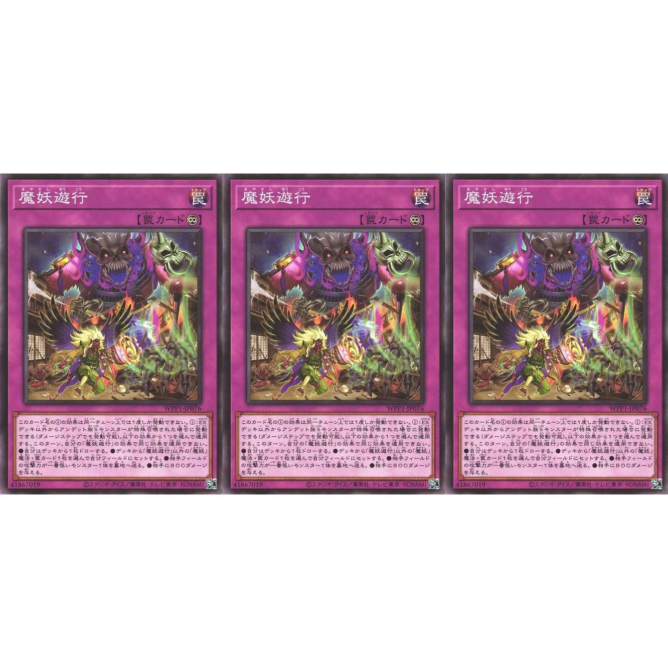 魔妖遊行 ノーマル 3枚 WPP1076　ケイトレード