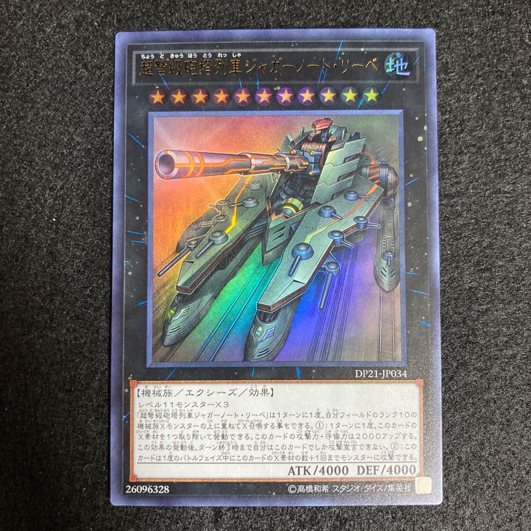 超弩級砲塔列車ジャガーノート・リーベ ウルトラレア