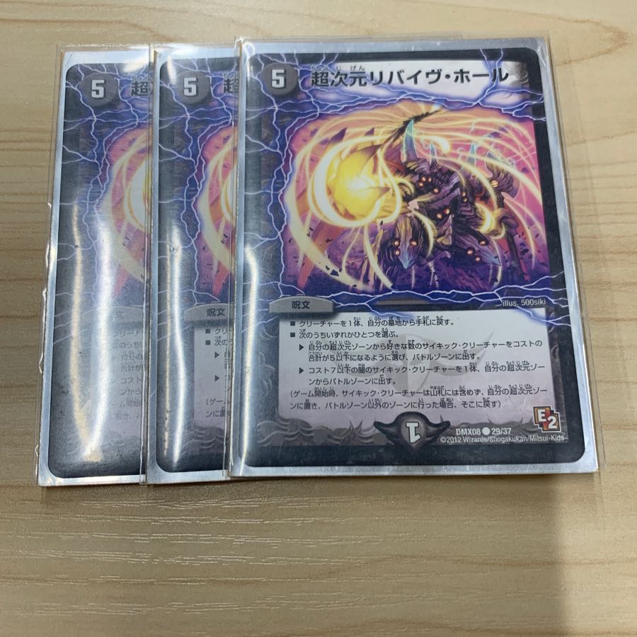 リバイヴホール3枚