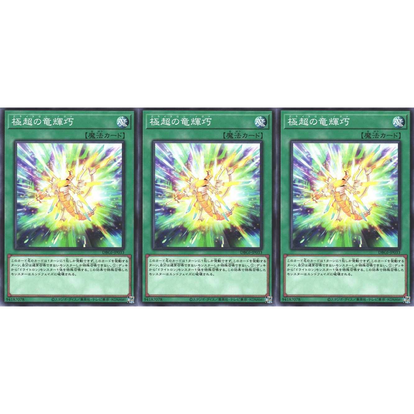 極超の竜輝巧 ノーマル 3枚 DBGI033 ケイトレード