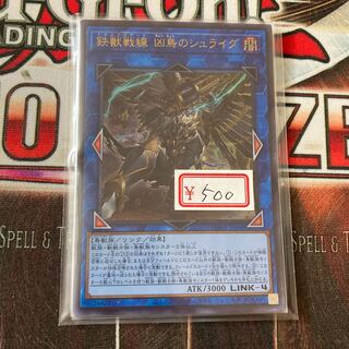 遊戯王　鉄獣戦線凶鳥のシュライグ　