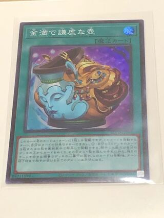 金満で謙虚な壺 スーパーレア