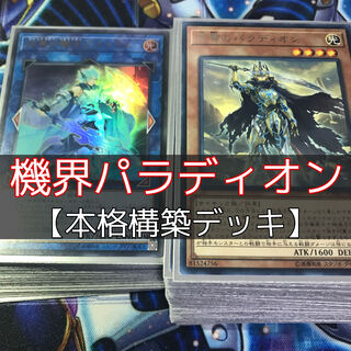 山屋　 機界騎士パラディオンデッキ　機界騎士デッキ構築済みデッキ　遊戯王