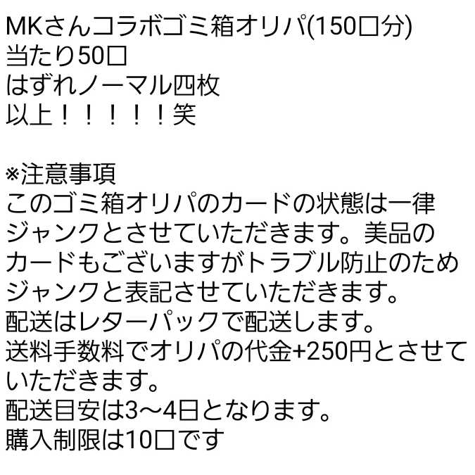 MKさんコラボ50円オリパ一般用10口