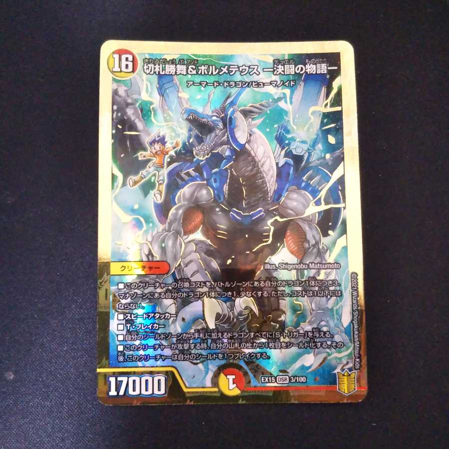 切札勝舞&ボルメテウス -決闘の物語- DSR