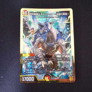 切札勝舞&ボルメテウス -決闘の物語- DSR