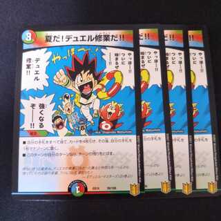 夏だ!デュエル修業だ!!