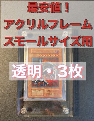 【最安】【3枚】アクリルフレーム　透明　遊戯王