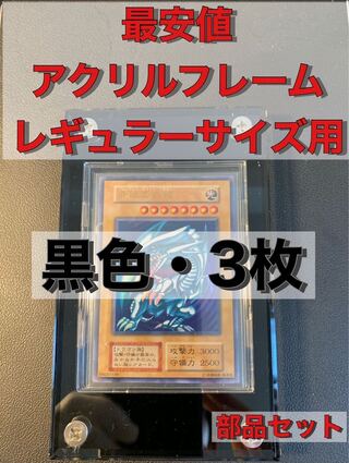 【最安】【3枚】【部品セット】アクリルフレーム 黒