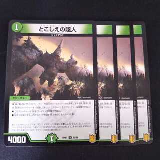 とこしえの超人