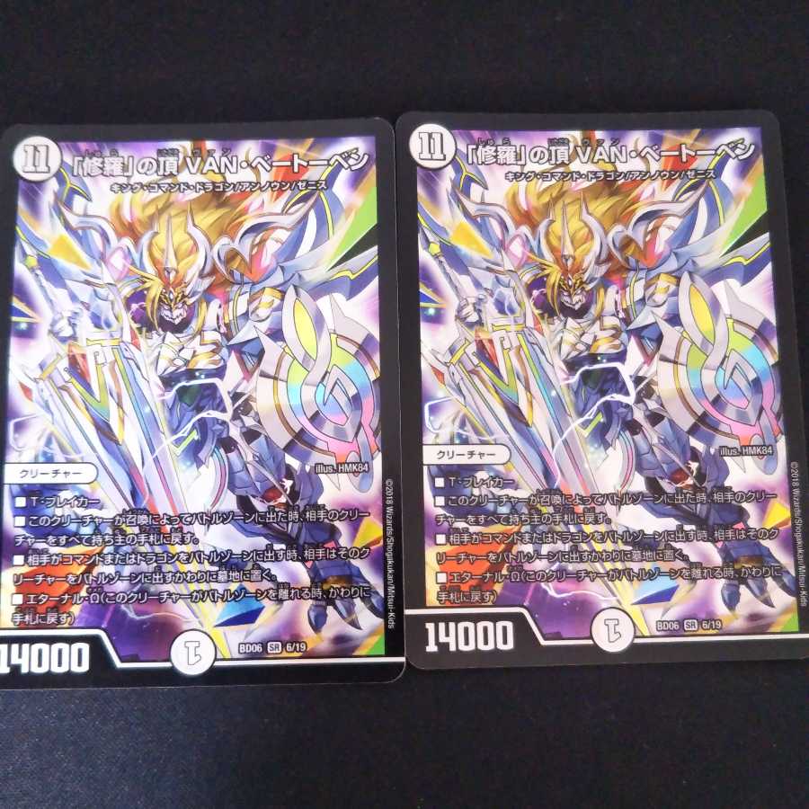 「修羅」の頂 VAN・ベートーベン SR