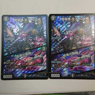 龍装鬼 オブザ08号｜終焉の開闢 二枚セット