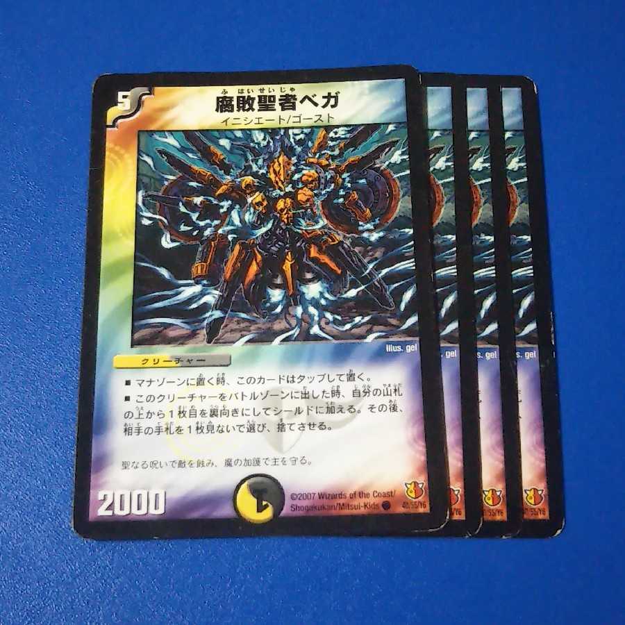 腐敗聖者ベガ 4枚【管理記号1025】