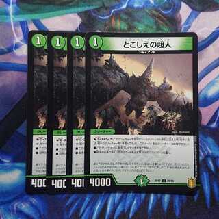 とこしえの超人