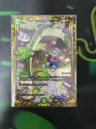 フェアリー・Re:ライフ(20thレア仕様)