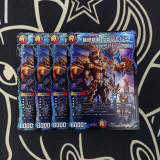 最終龍覇 グレンモルト 4枚