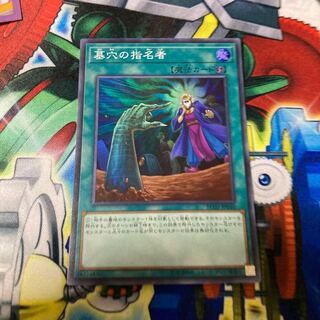 墓穴の指名者 スーパーレア