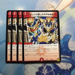 「ひっくり返したれやぁぁぁ!!」4枚