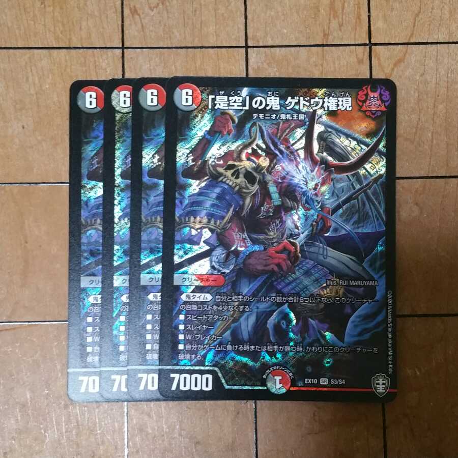 「是空」の鬼 ゲドウ権現 4枚