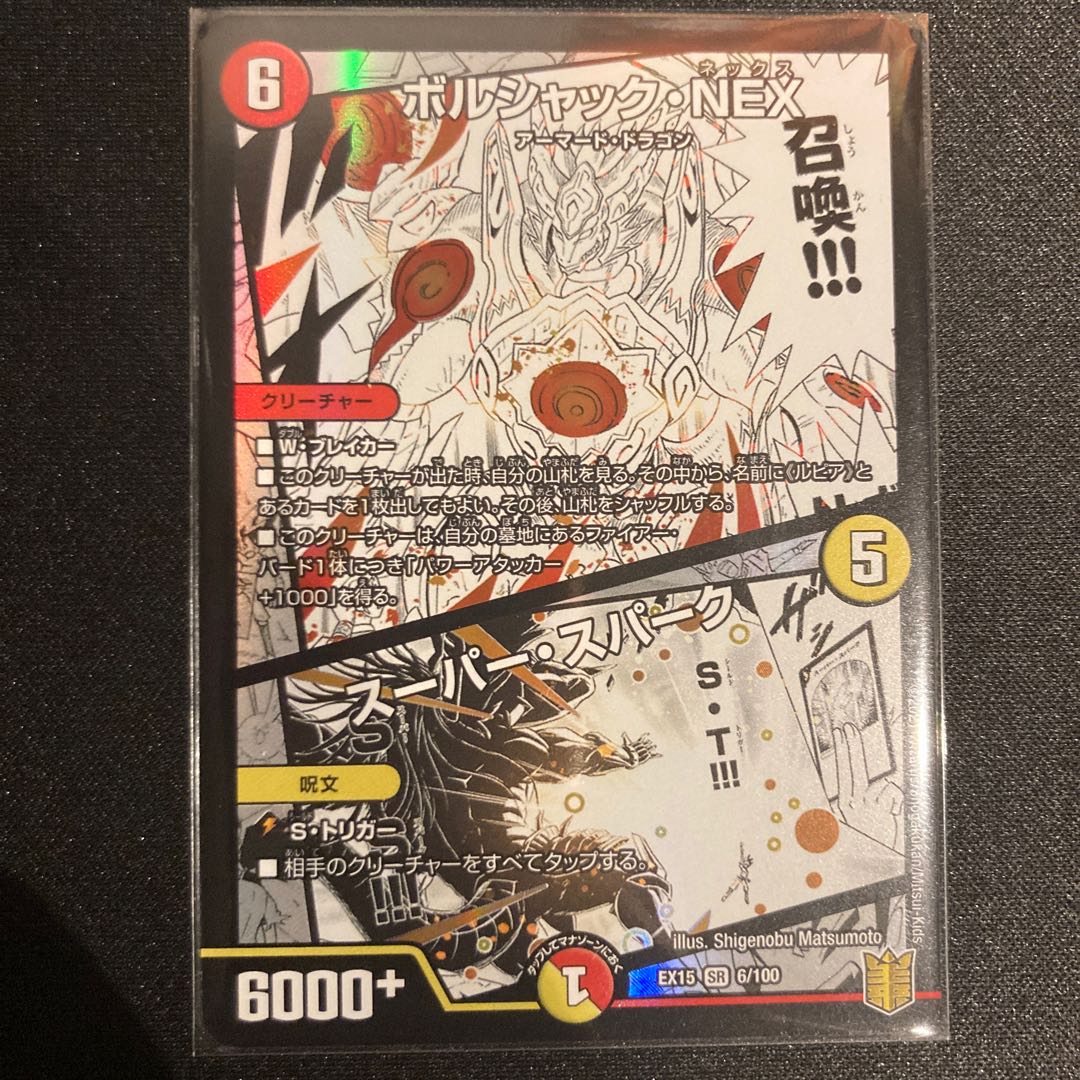ボルシャック・NEX|スーパー・スパーク一枚
