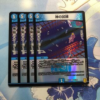 神の試練　4枚