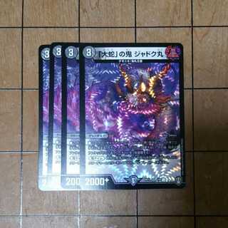 「大蛇」の鬼 ジャドク丸　４枚