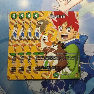 龍の呼び声　4枚