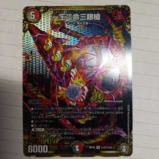 一王二命三眼槍 SE　シークレット　一枚