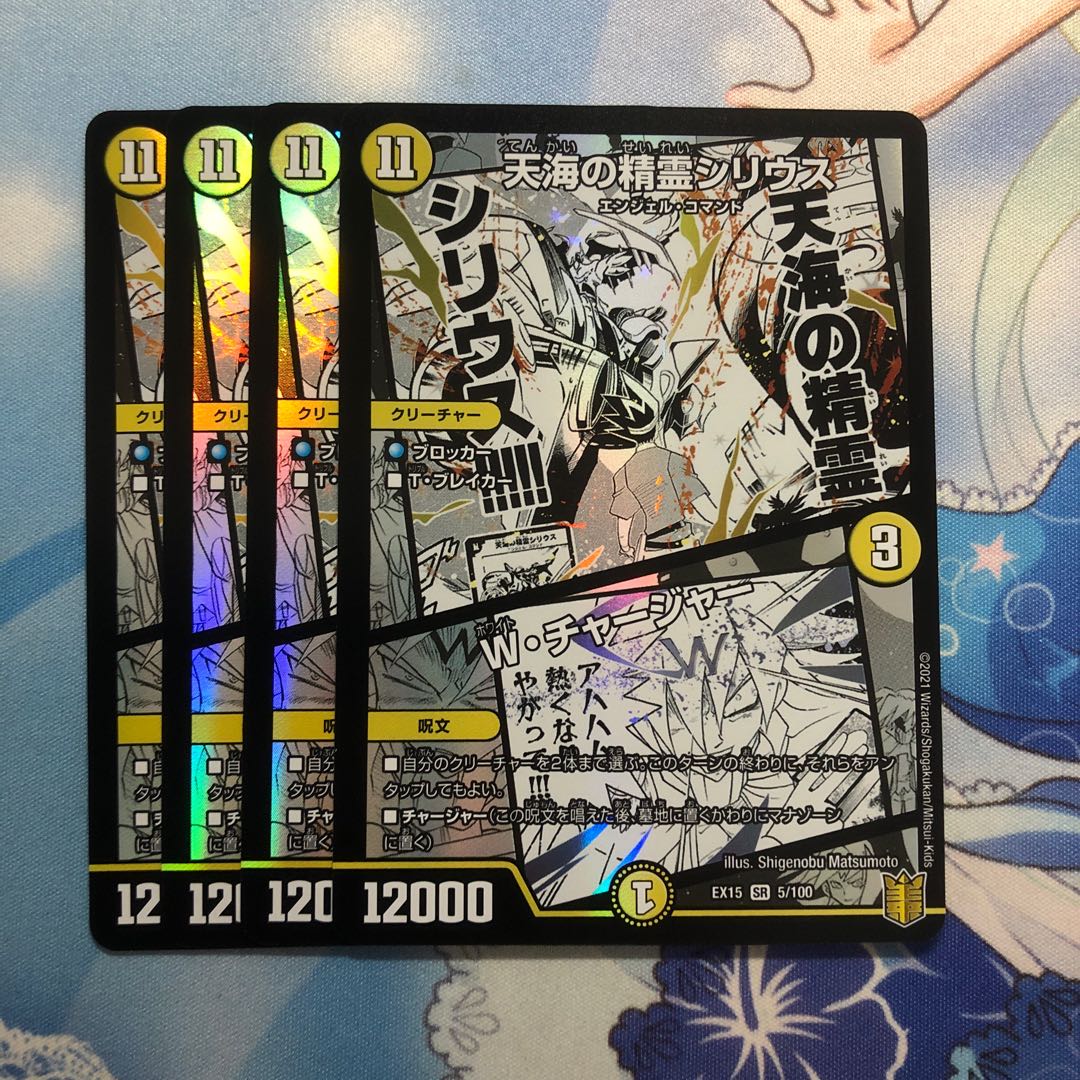 天海の精霊シリウス｜W・チャージャー　4枚