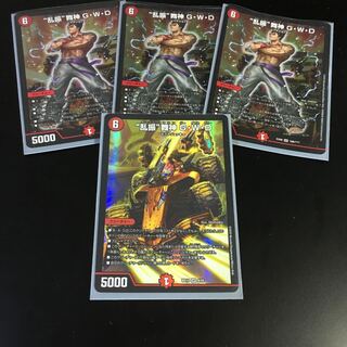 “乱振”舞神 G・W・D