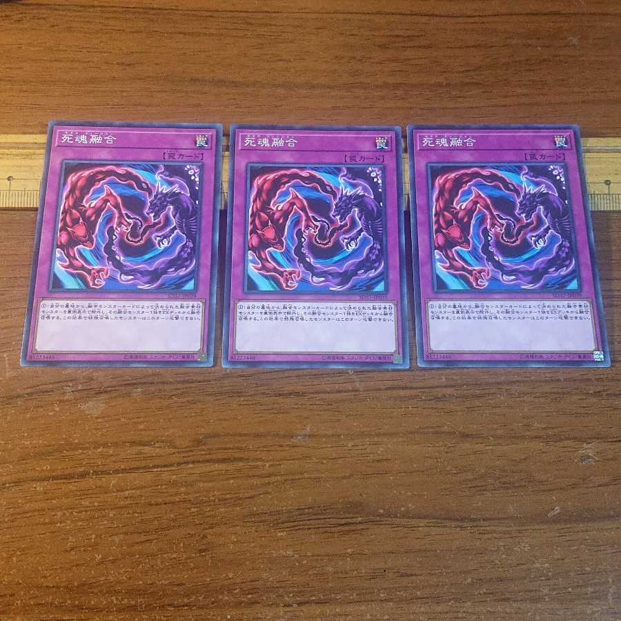 死魂融合 ノーマル 3枚