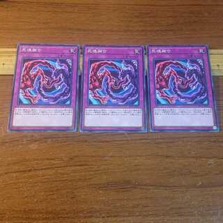 死魂融合 ノーマル 3枚