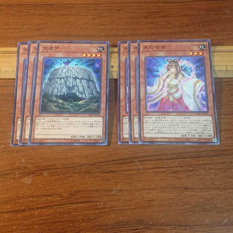 天岩戸 木花咲弥 各3枚