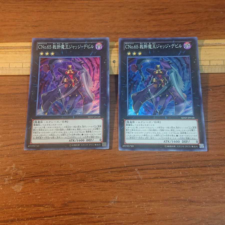 CNo.65 裁断魔王ジャッジ・デビル スーパーレア 2枚