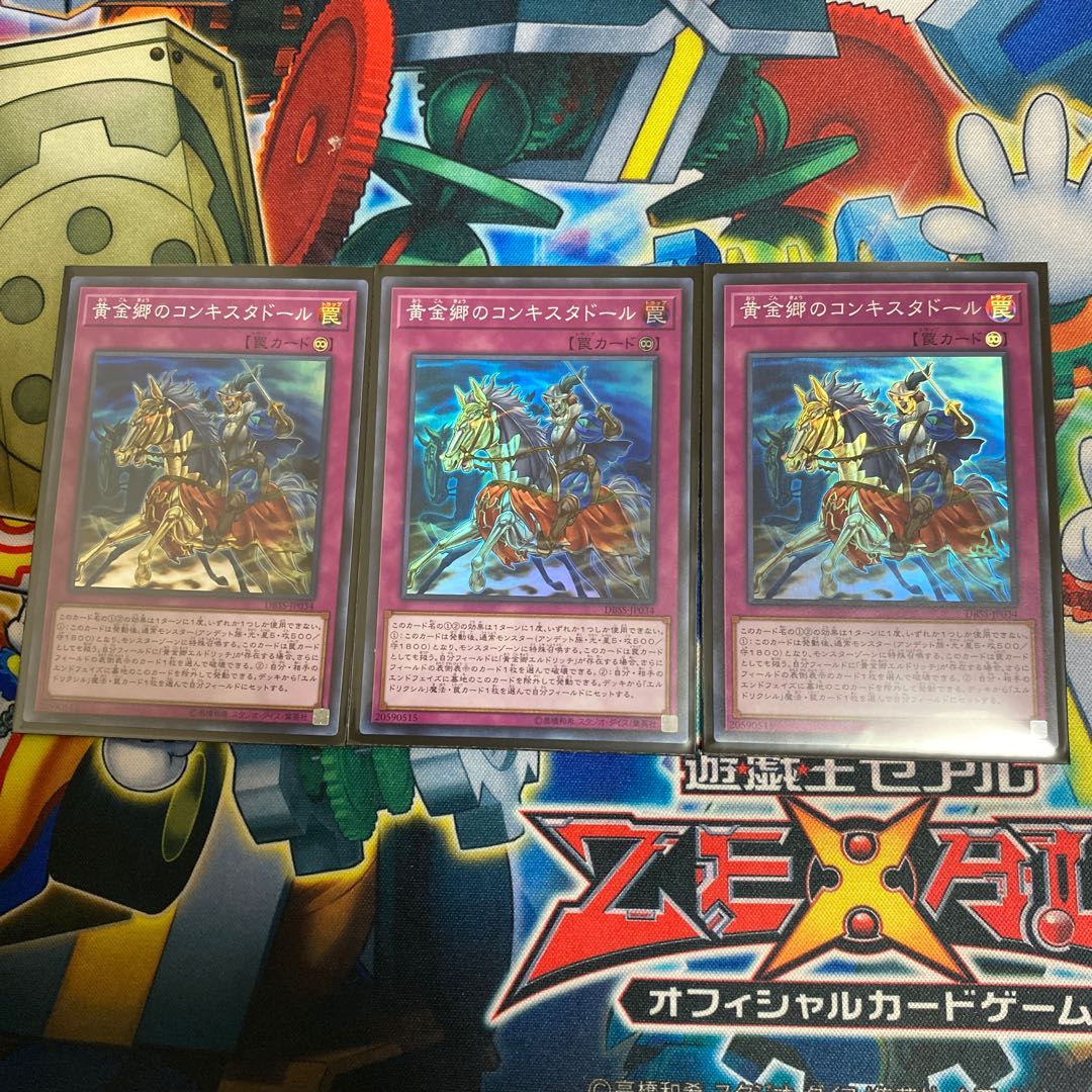◉黄金郷のコンキスタドール スーパーレア 3枚セット