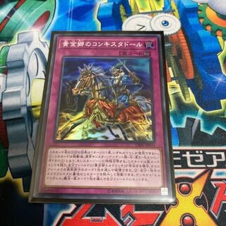 ◉黄金郷のコンキスタドール スーパーレア