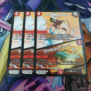 ムシ無視のんのん｜灰になるほどヒート　3枚